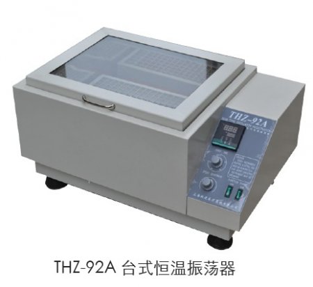上海跃进台式恒温振荡器HTHZ-92C（老型号THZ-92C）